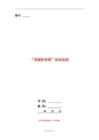 “圣诞狂欢夜”活动总结
