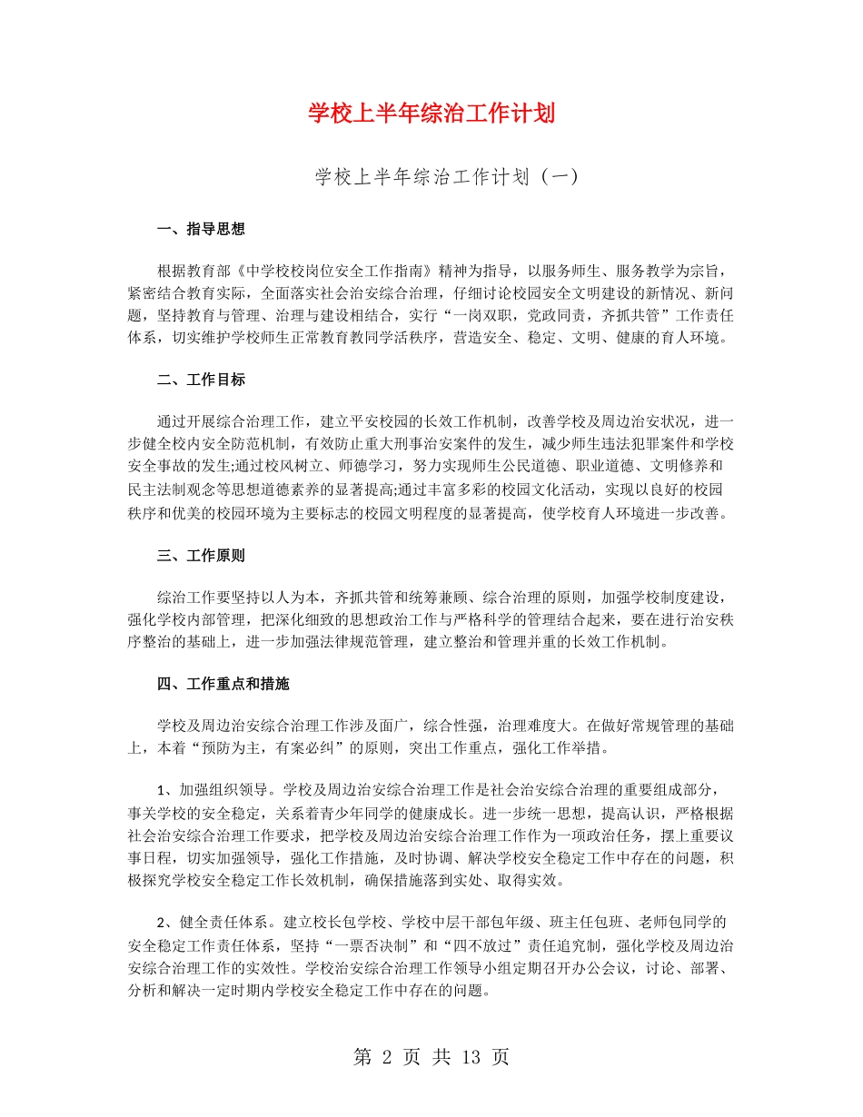 学校上半年综治工作计划_第2页