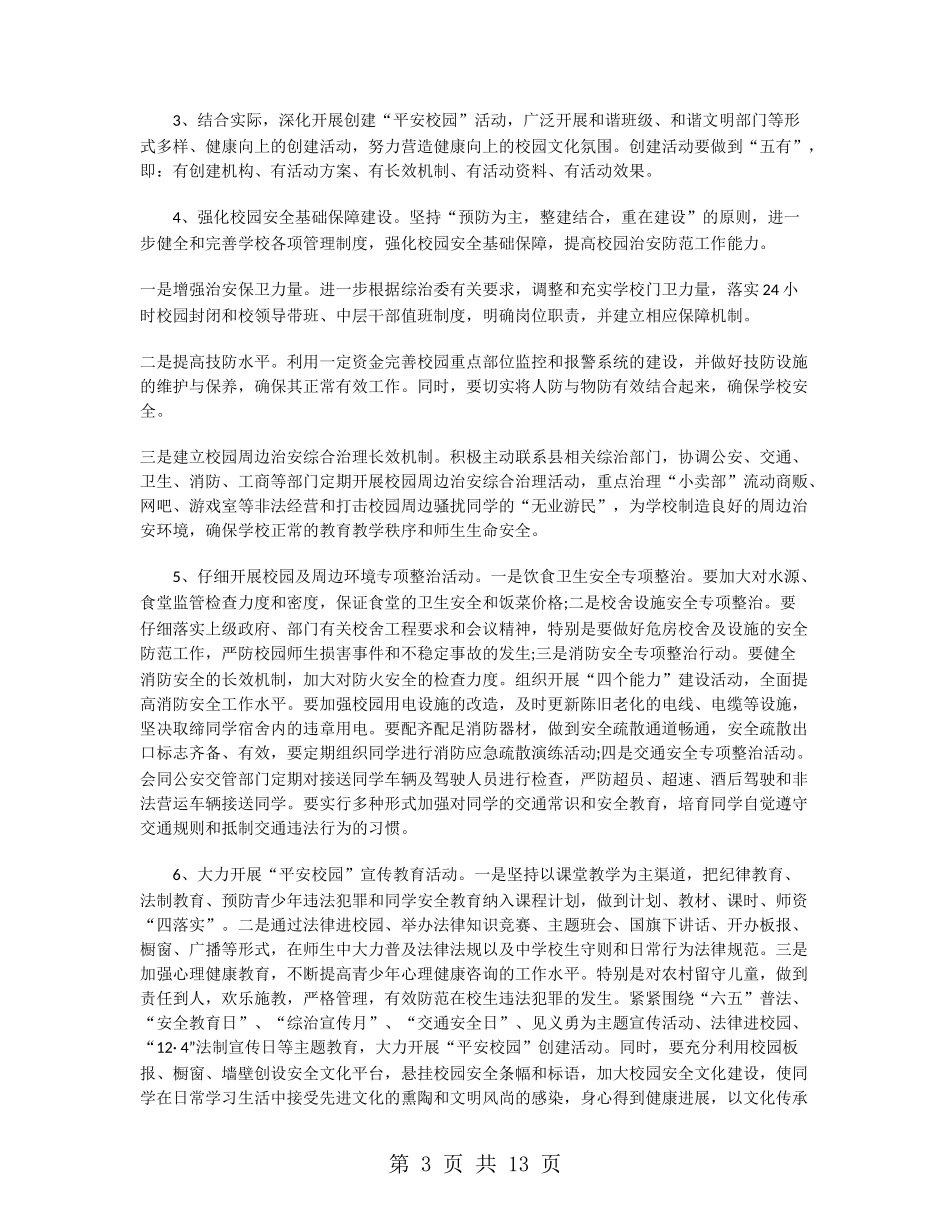 学校上半年综治工作计划_第3页