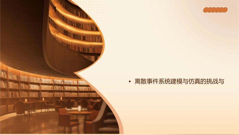 离散事件系统的建模与仿真课件_第2页