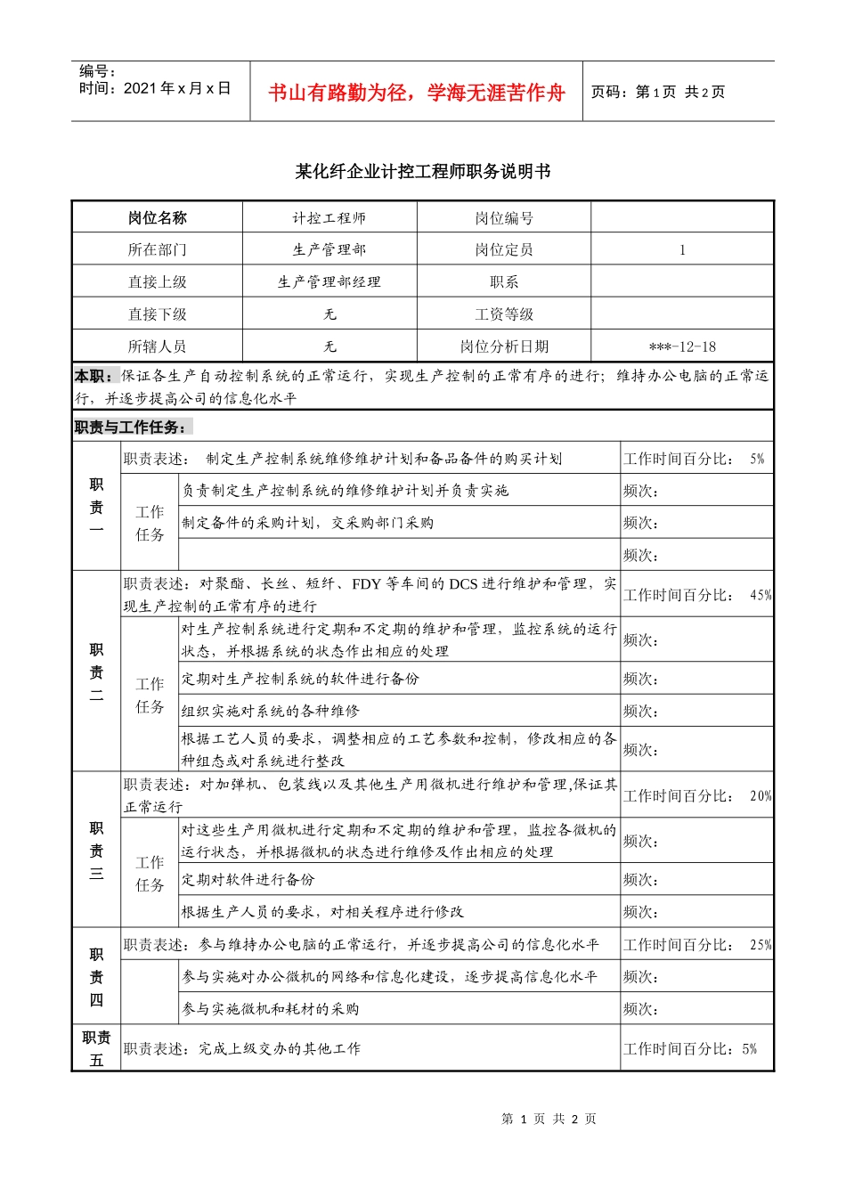 某化纤企业计控工程师职务说明书_第1页