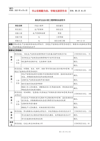 某化纤企业计控工程师职务说明书