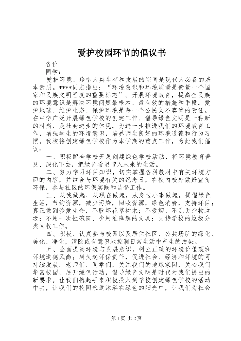 爱护校园环节的倡议书范文_第1页