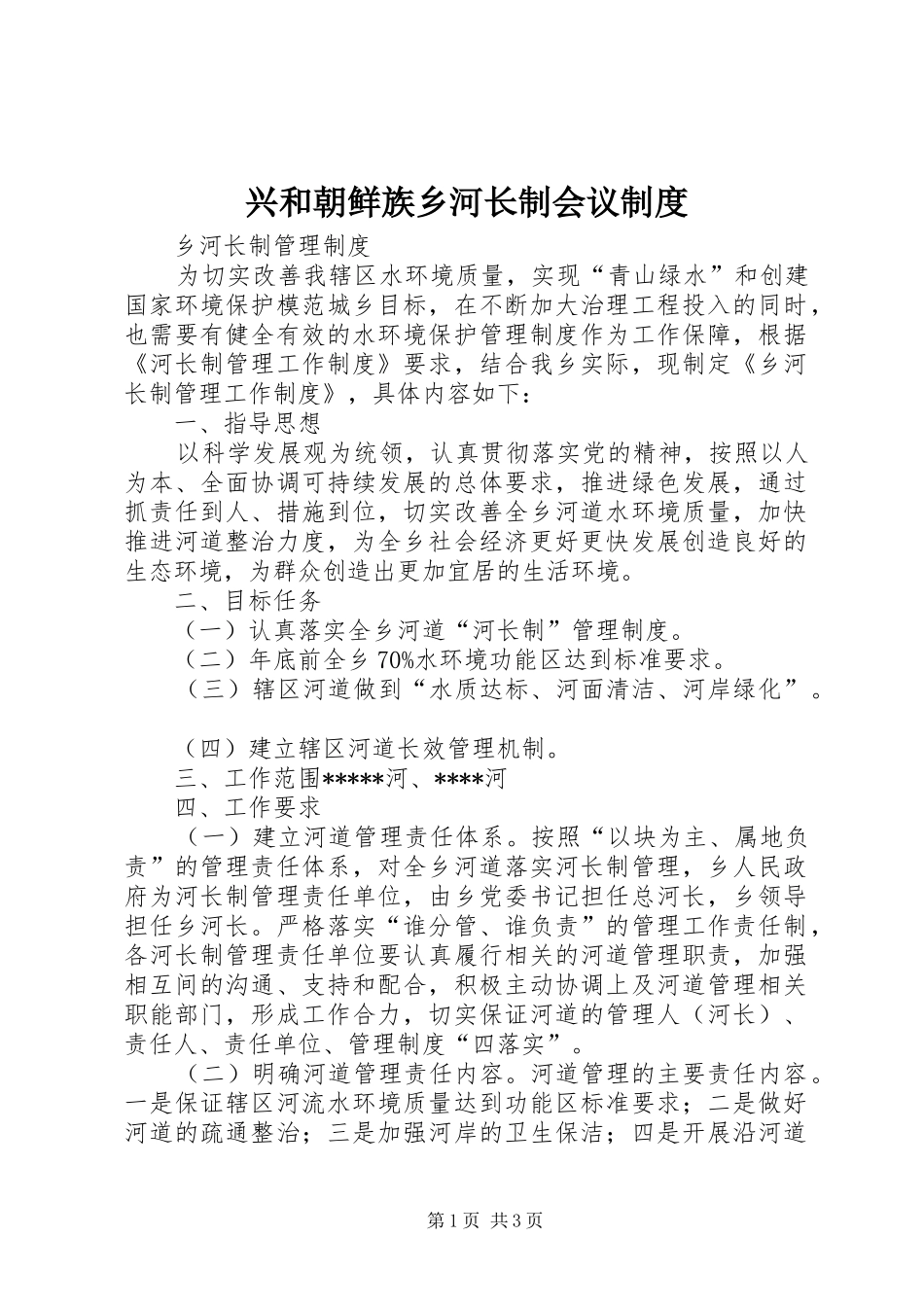 兴和朝鲜族乡河长制会议管理规章制度_第1页