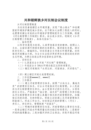 兴和朝鲜族乡河长制会议管理规章制度