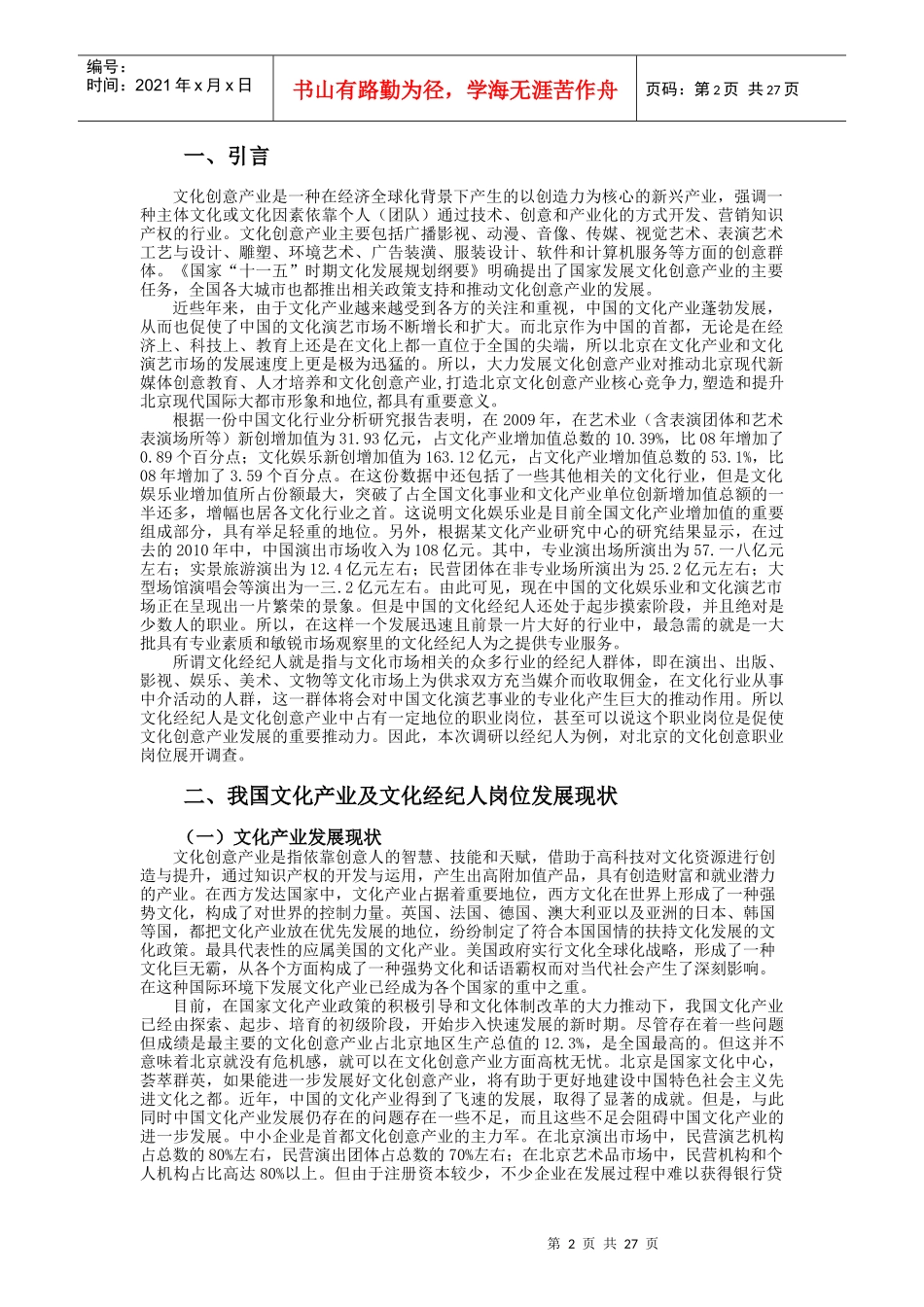 文化创意产业职业岗位调查_第3页