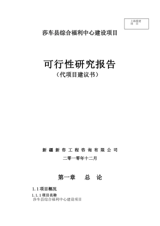 综合福利中心建设项目可行性研究报告