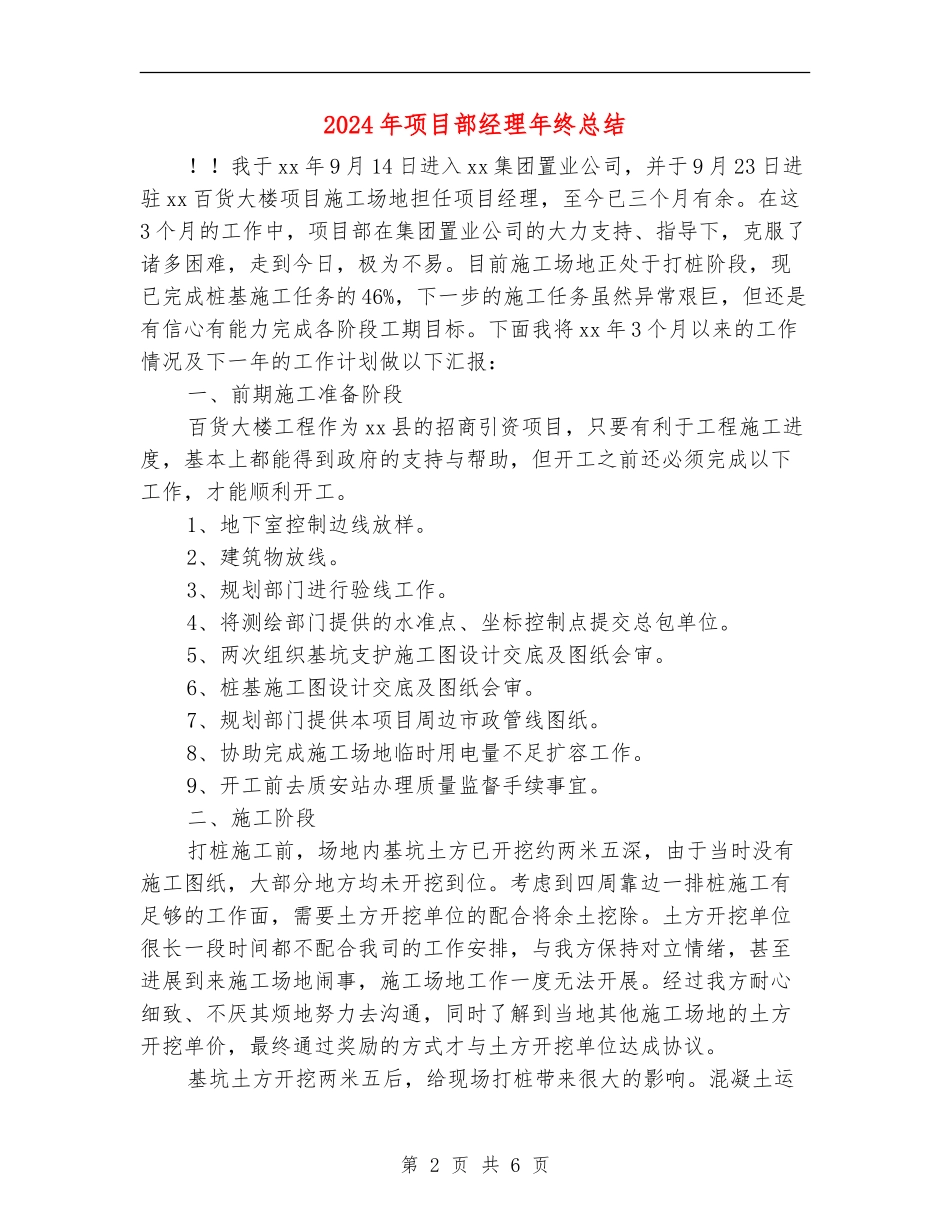 2024年项目部经理年终总结_第2页