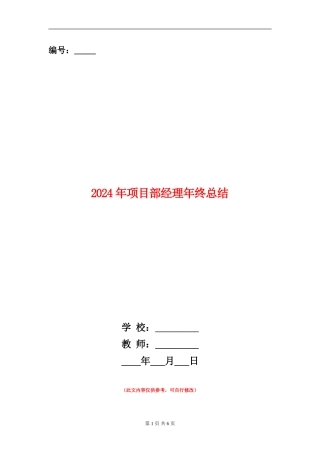 2024年项目部经理年终总结