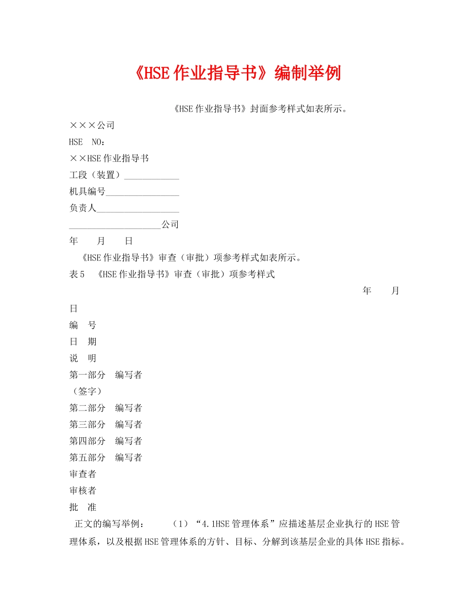 《管理体系》之《HSE作业指导书》编制举例 _第1页