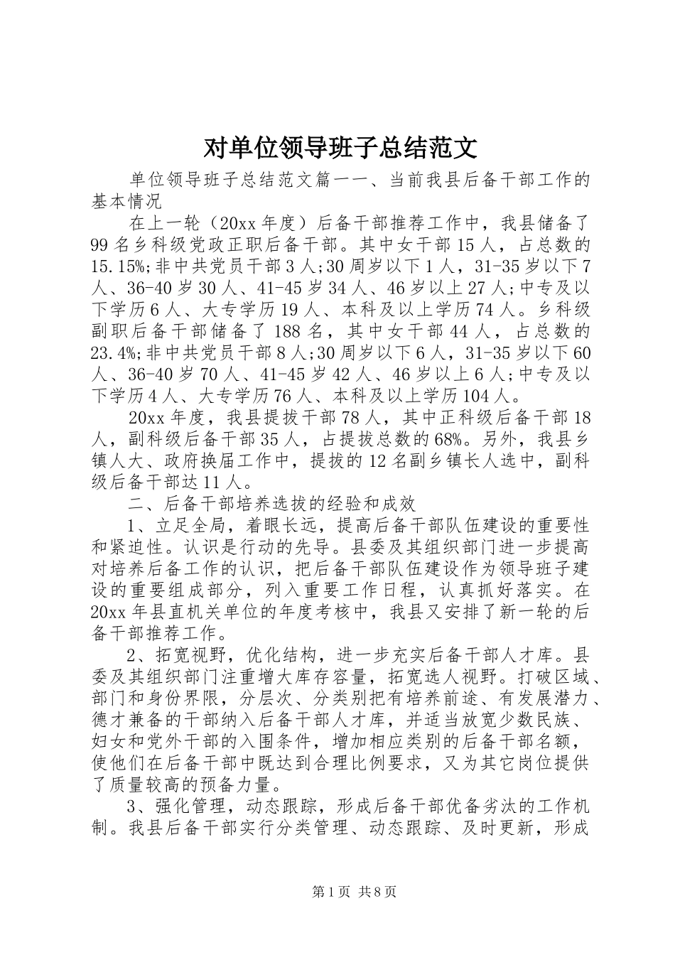 对单位领导班子总结范文_第1页
