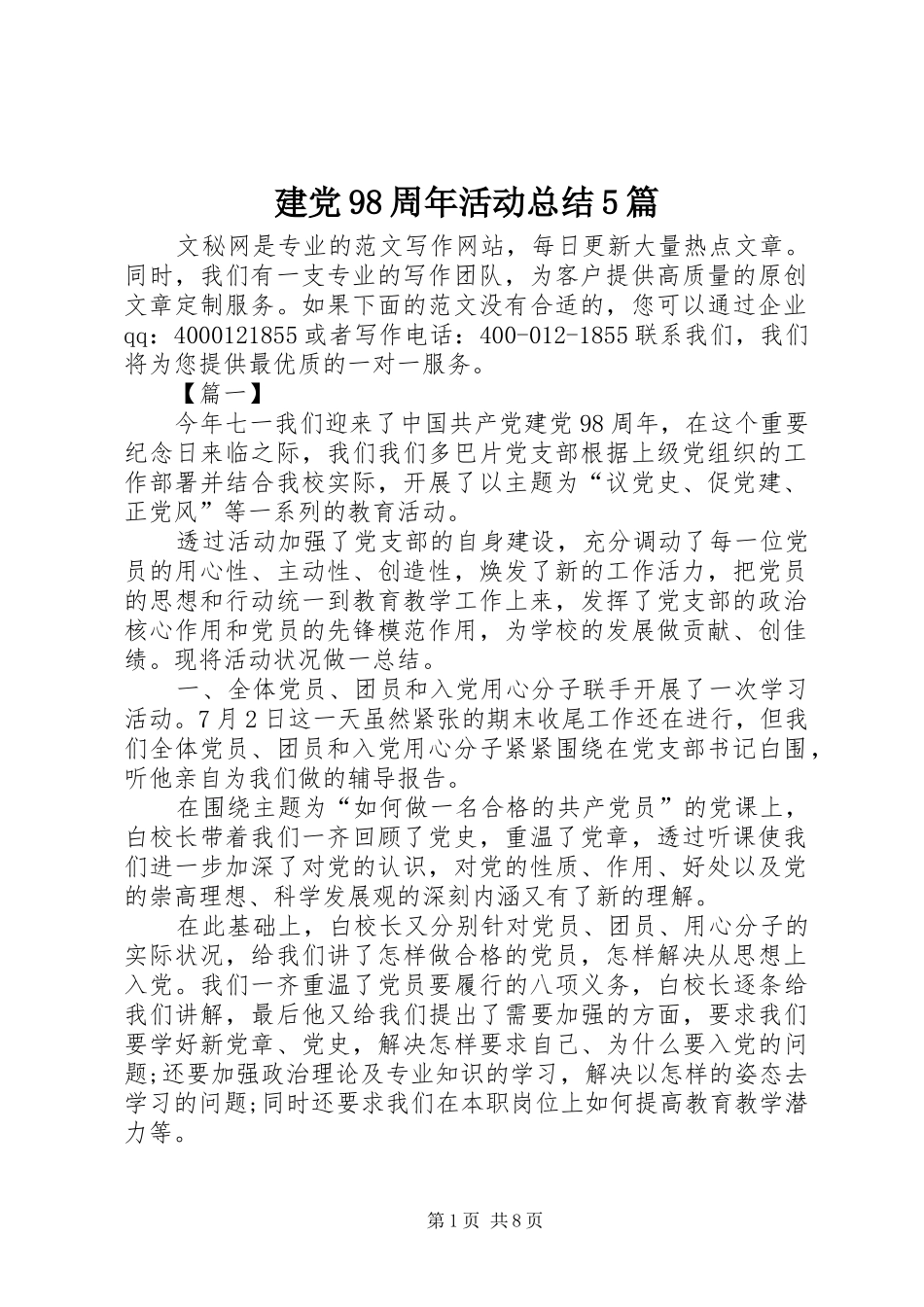 建党98周年活动总结5篇_第1页