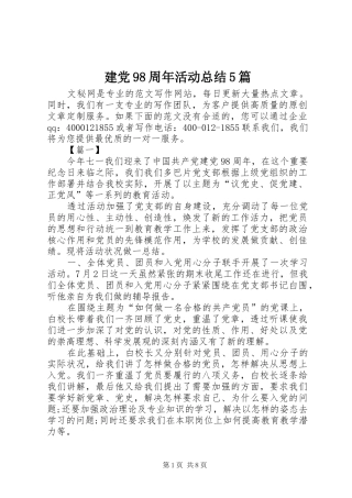 建党98周年活动总结5篇
