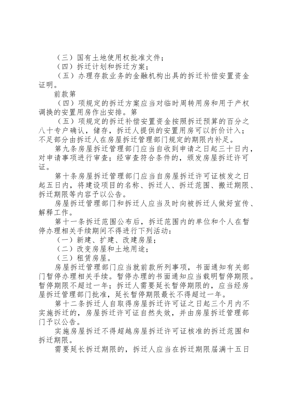 城市房屋拆迁规章制度管理_第2页