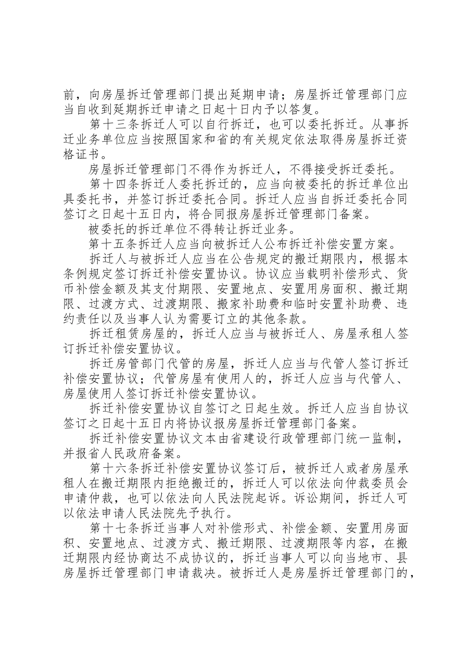 城市房屋拆迁规章制度管理_第3页