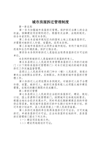 城市房屋拆迁规章制度管理