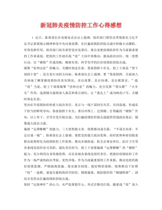 《安全管理文档》之新冠肺炎疫情防控工作心得感想 