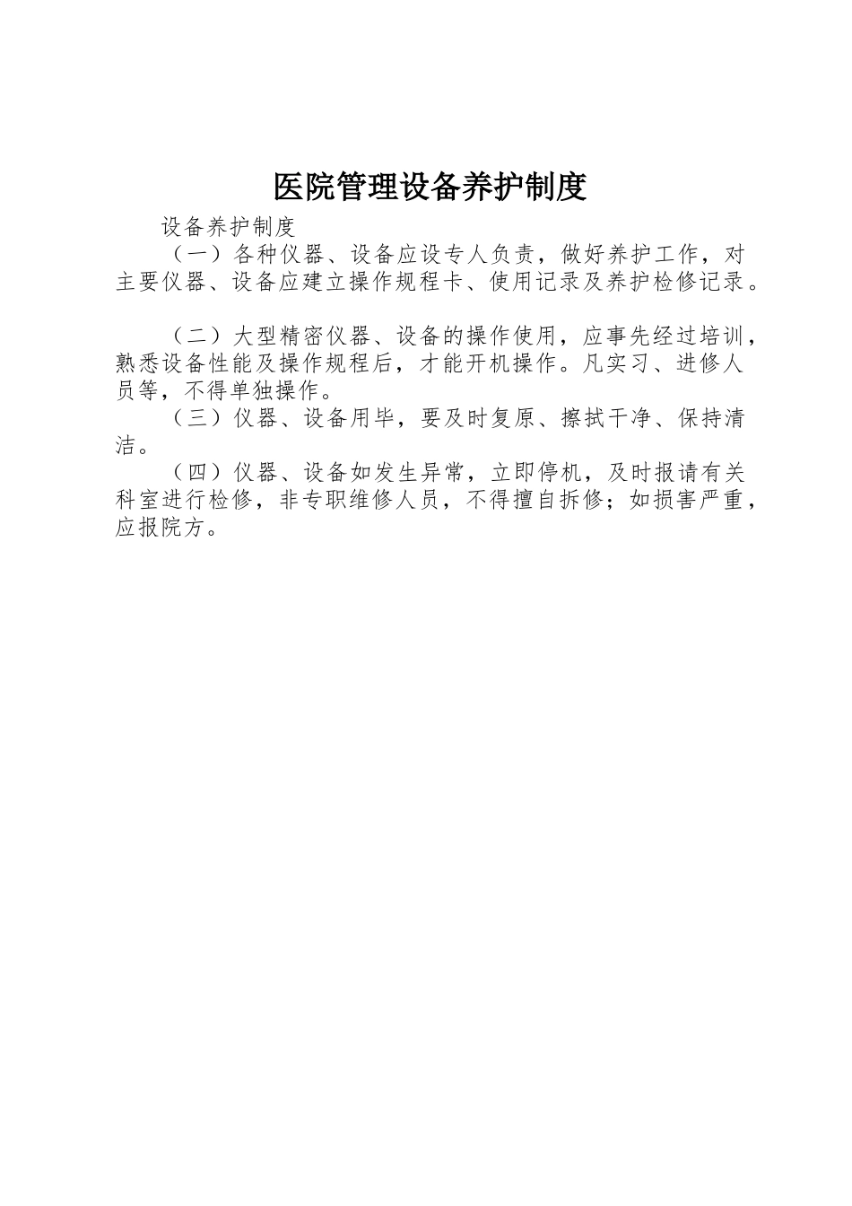 医院管理设备养护规章制度 _第1页