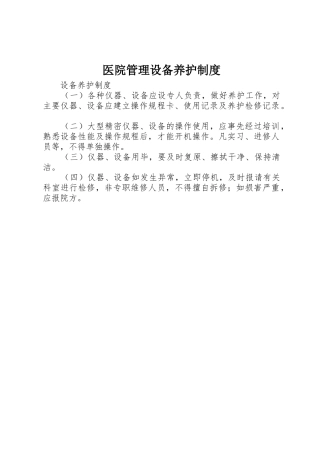 医院管理设备养护规章制度 