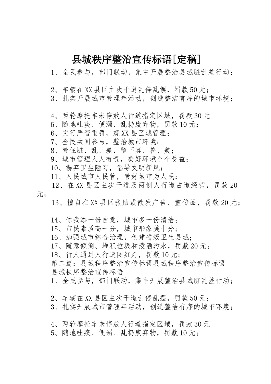 县城秩序整治宣传标语大全[定稿]_第1页