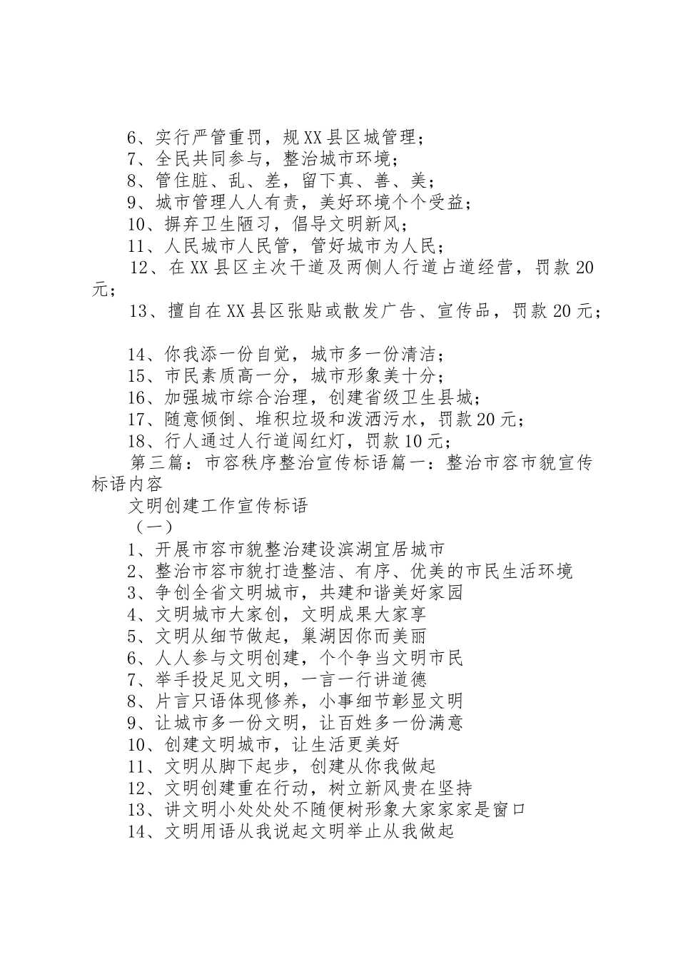 县城秩序整治宣传标语大全[定稿]_第2页