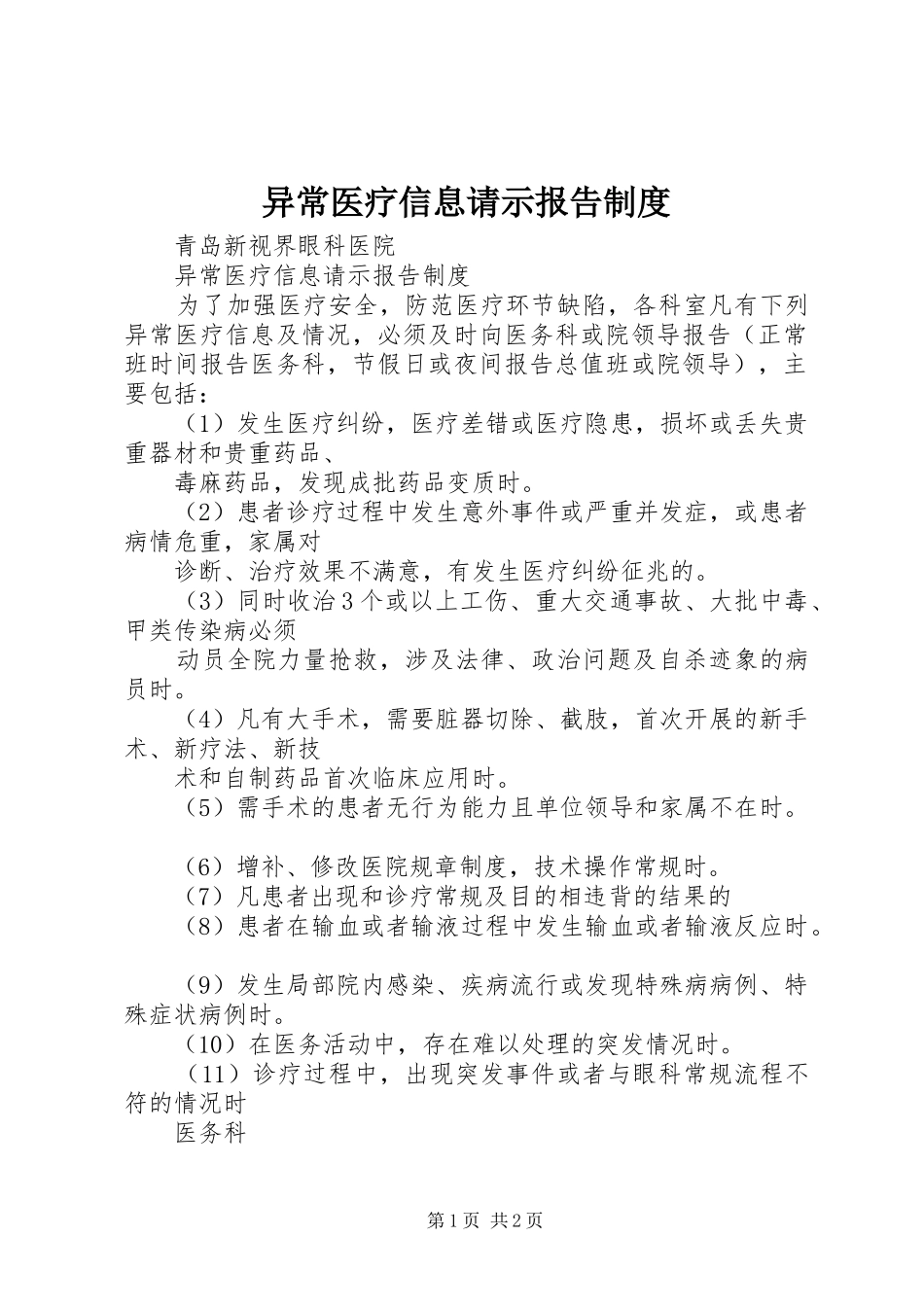异常医疗信息请示报告规章制度 _第1页