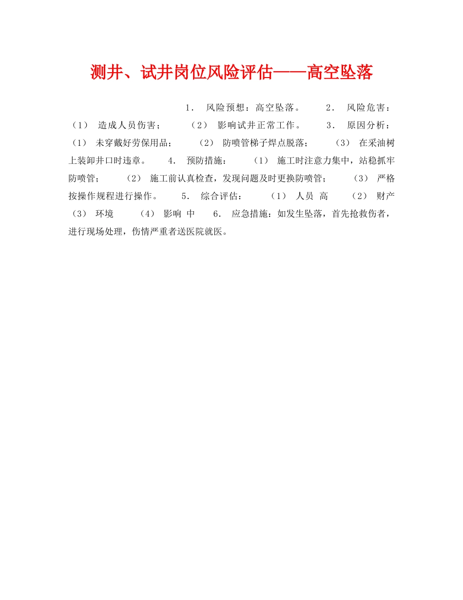 《安全教育》之测井、试井岗位风险评估——高空坠落 _第1页