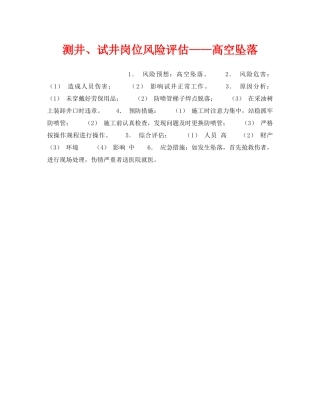 《安全教育》之测井、试井岗位风险评估——高空坠落 
