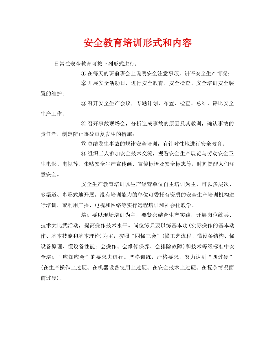 《安全教育》之安全教育培训形式和内容 _第1页
