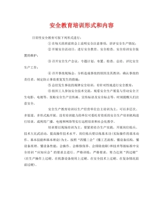 《安全教育》之安全教育培训形式和内容 