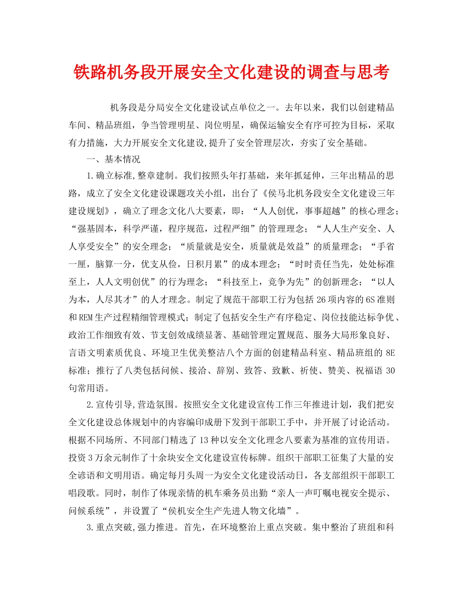 《安全文化》之铁路机务段开展安全文化建设的调查与思考 _第1页