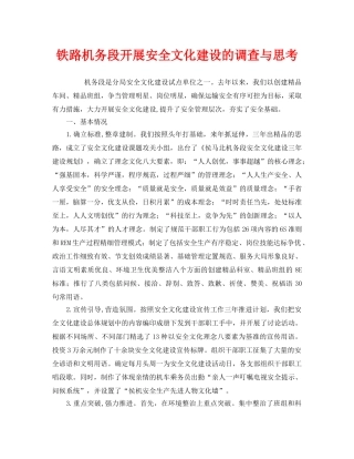 《安全文化》之铁路机务段开展安全文化建设的调查与思考 
