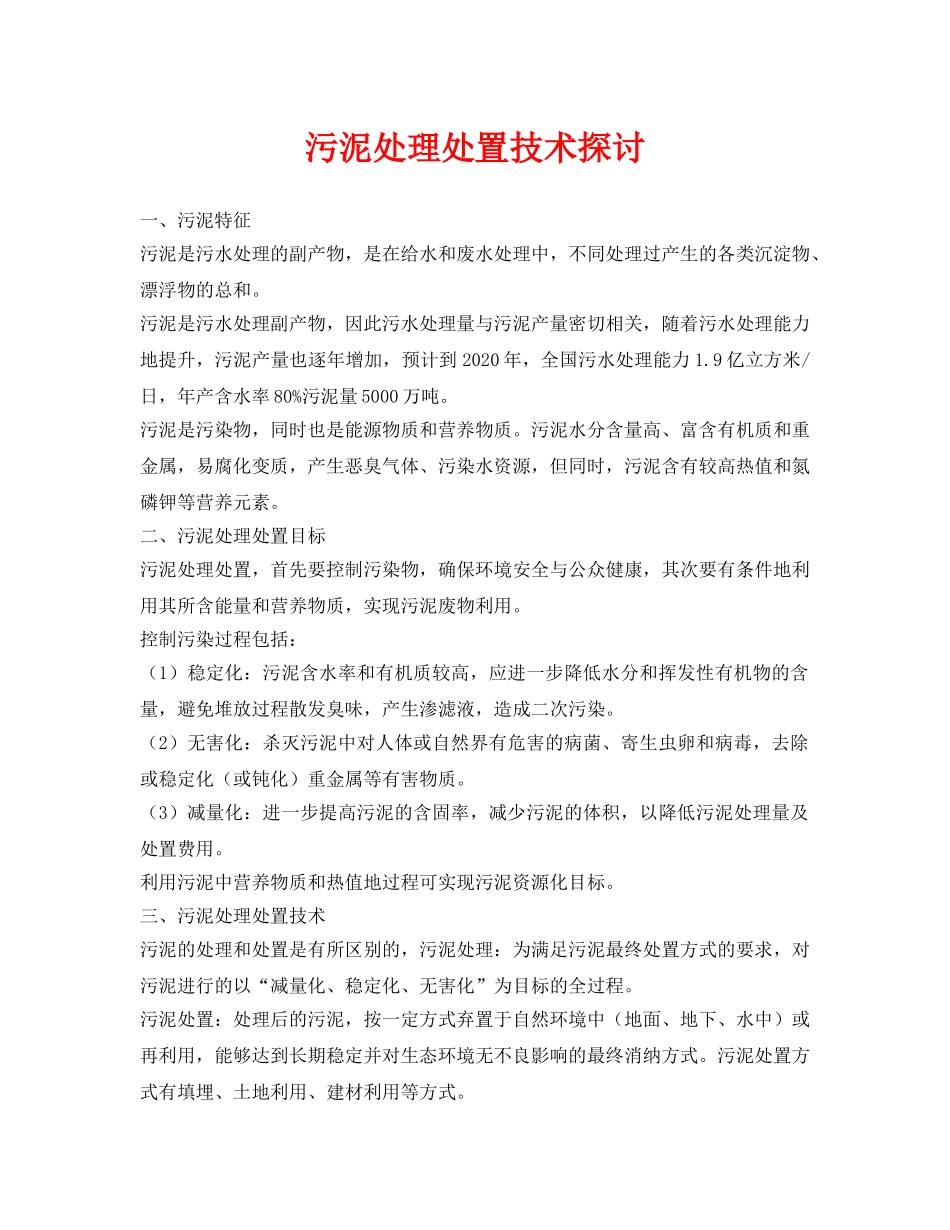 《安全环境-环保技术》之污泥处理处置技术探讨 _第1页