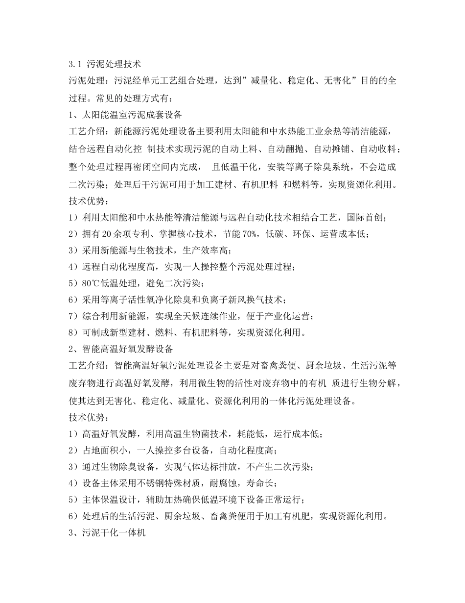 《安全环境-环保技术》之污泥处理处置技术探讨 _第2页