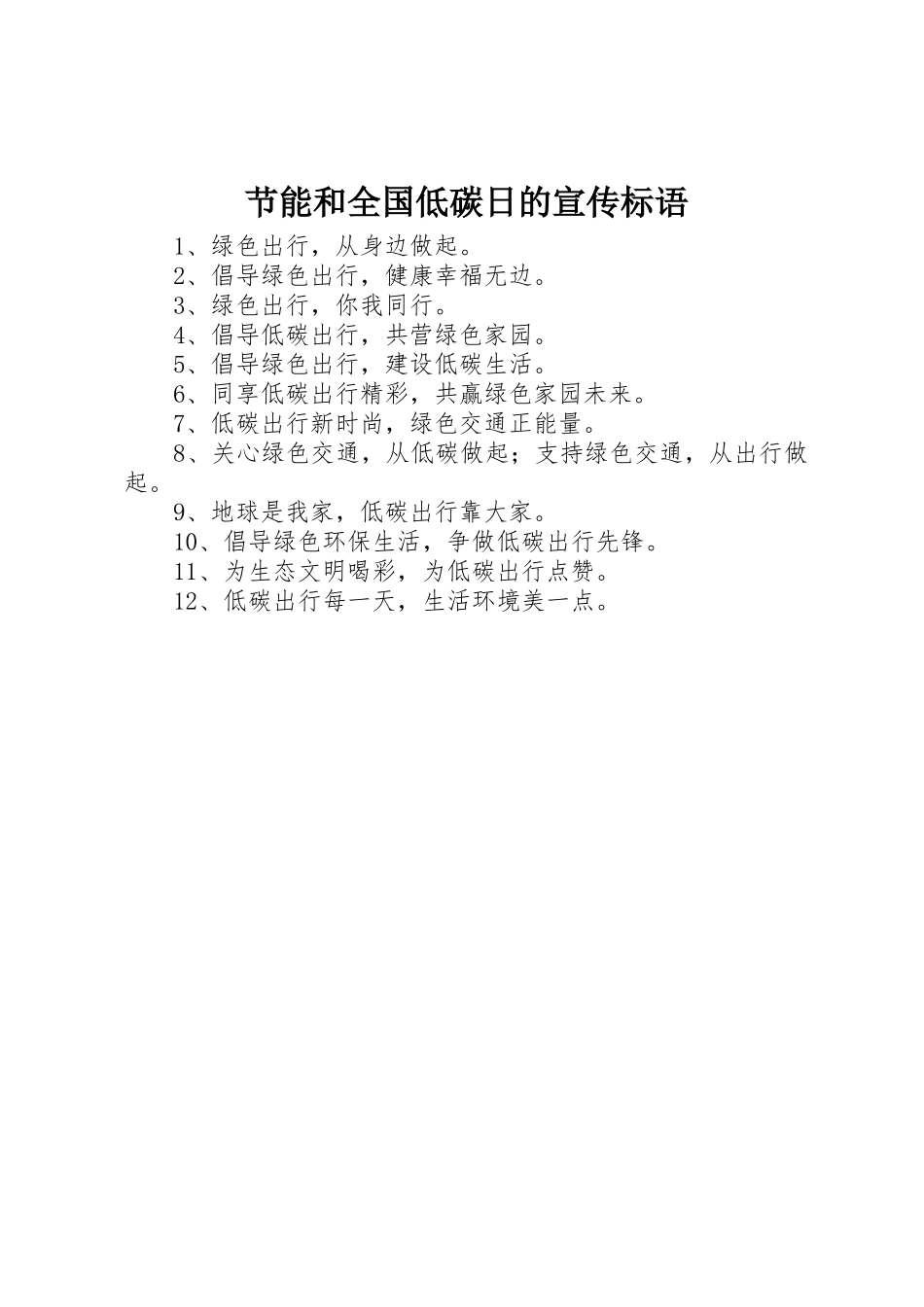 节能和全国低碳日的标语大全_第1页