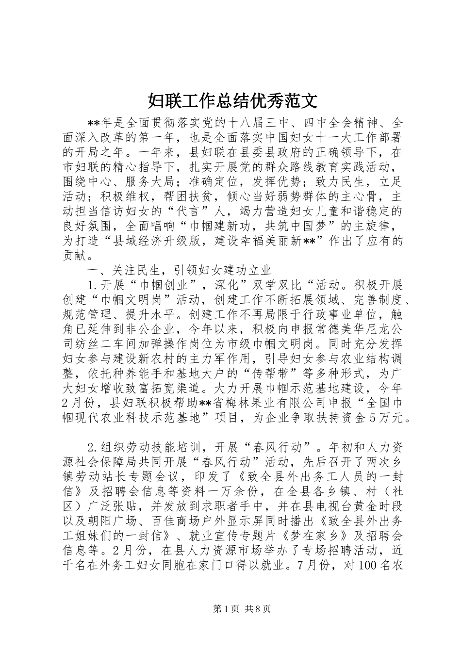 妇联工作总结优秀范文_第1页