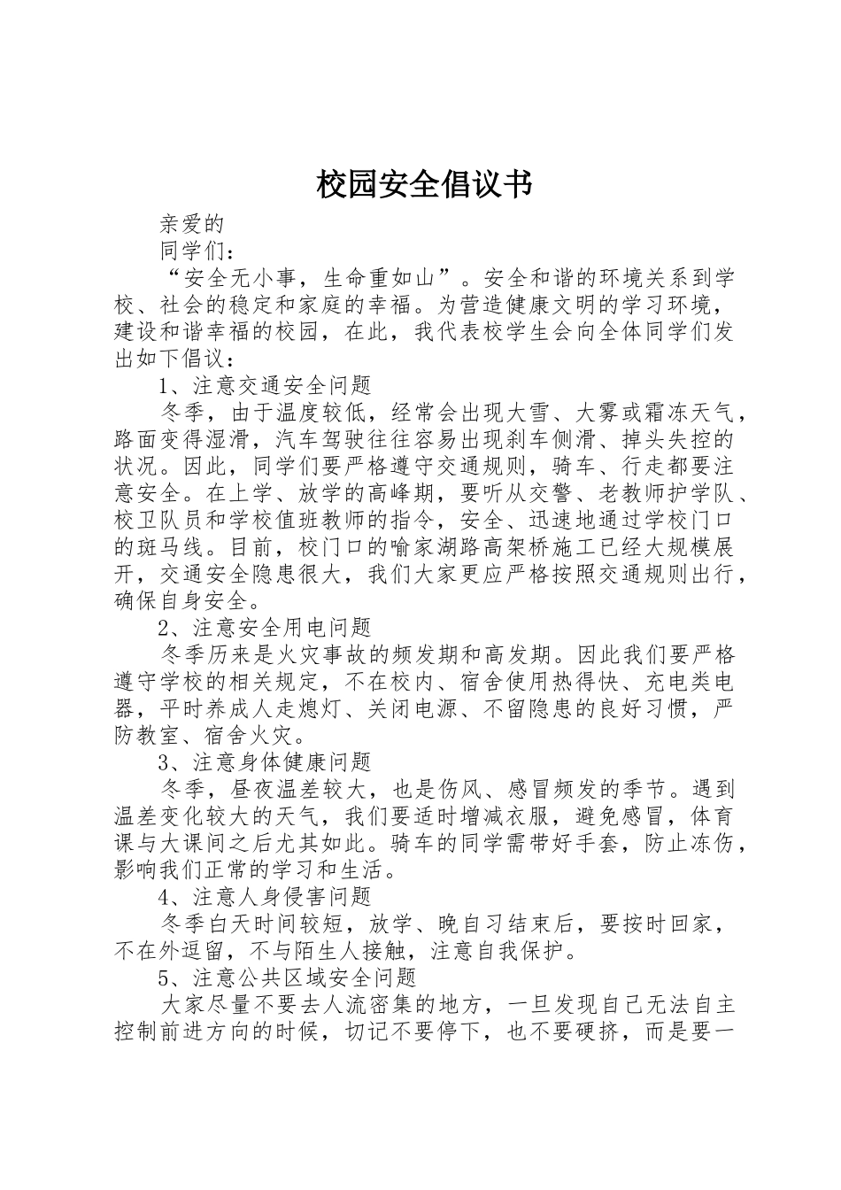 校园安全倡议书范文(9)_第1页