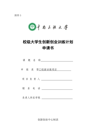 校级大学生创新创业训练计划申请书
