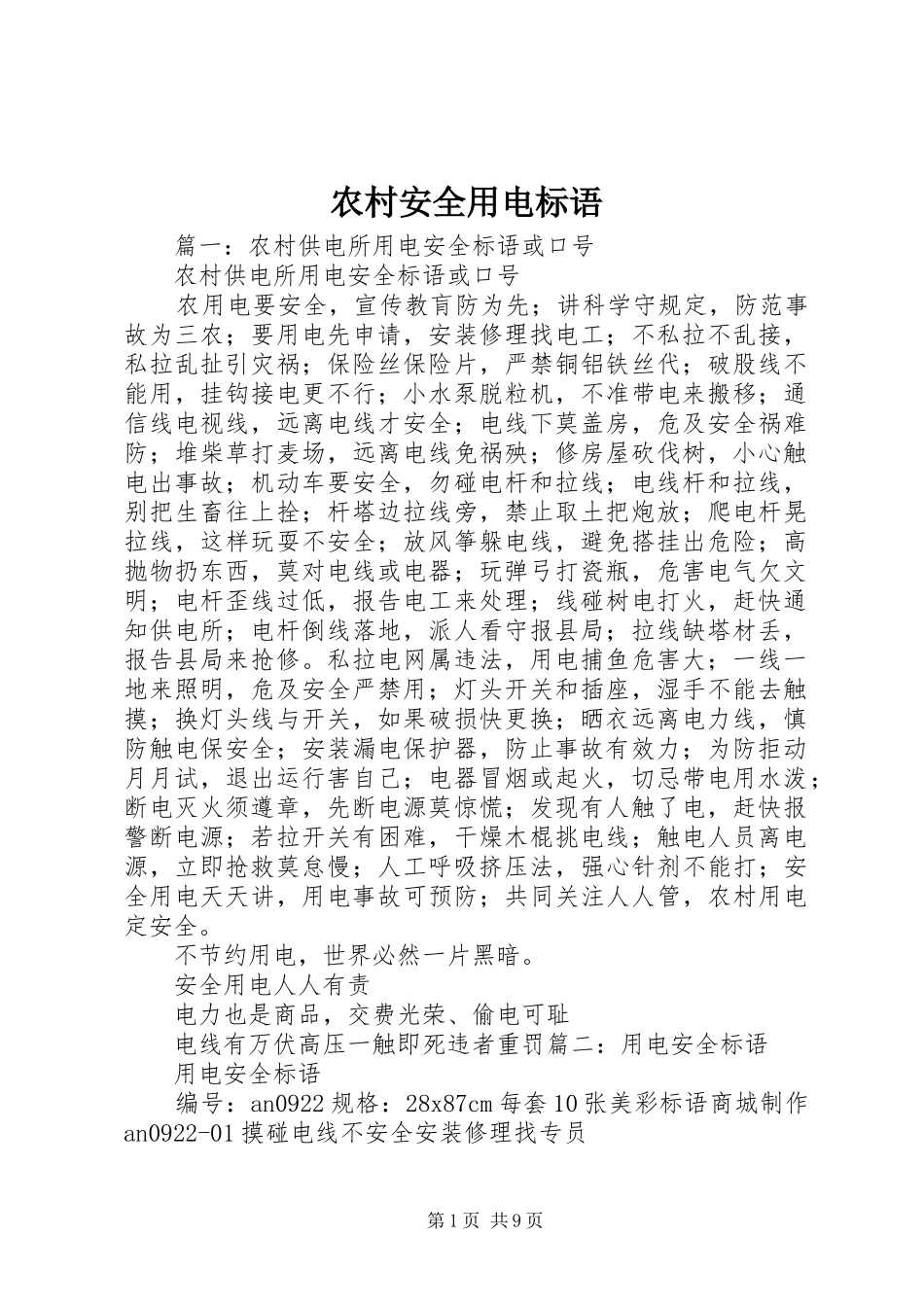 农村安全用电标语集锦 (2)_第1页