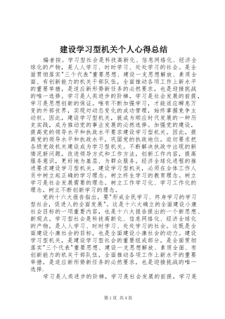 建设学习型机关个人心得总结