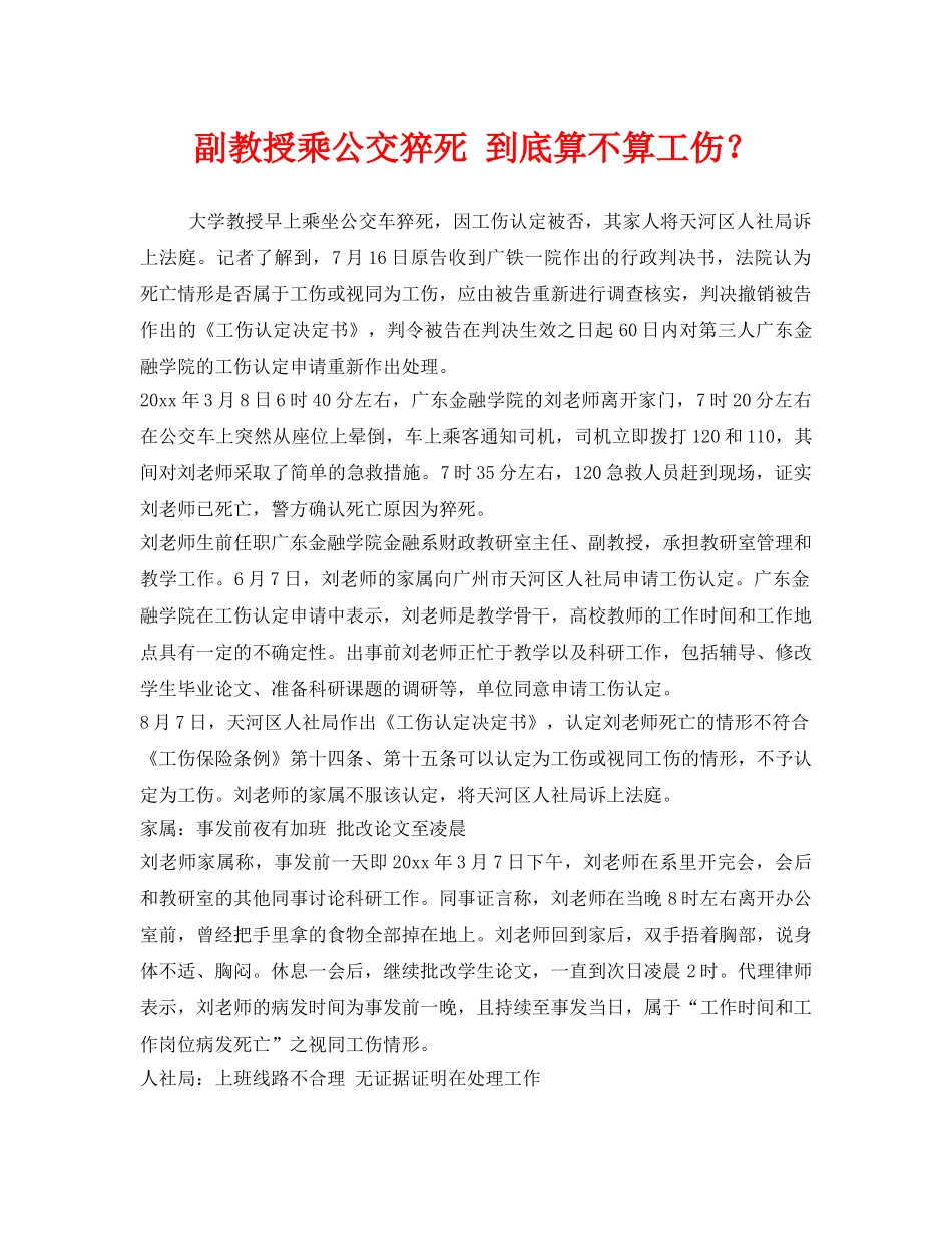 《工伤保险》之副教授乘公交猝死 到底算不算工伤？ _第1页