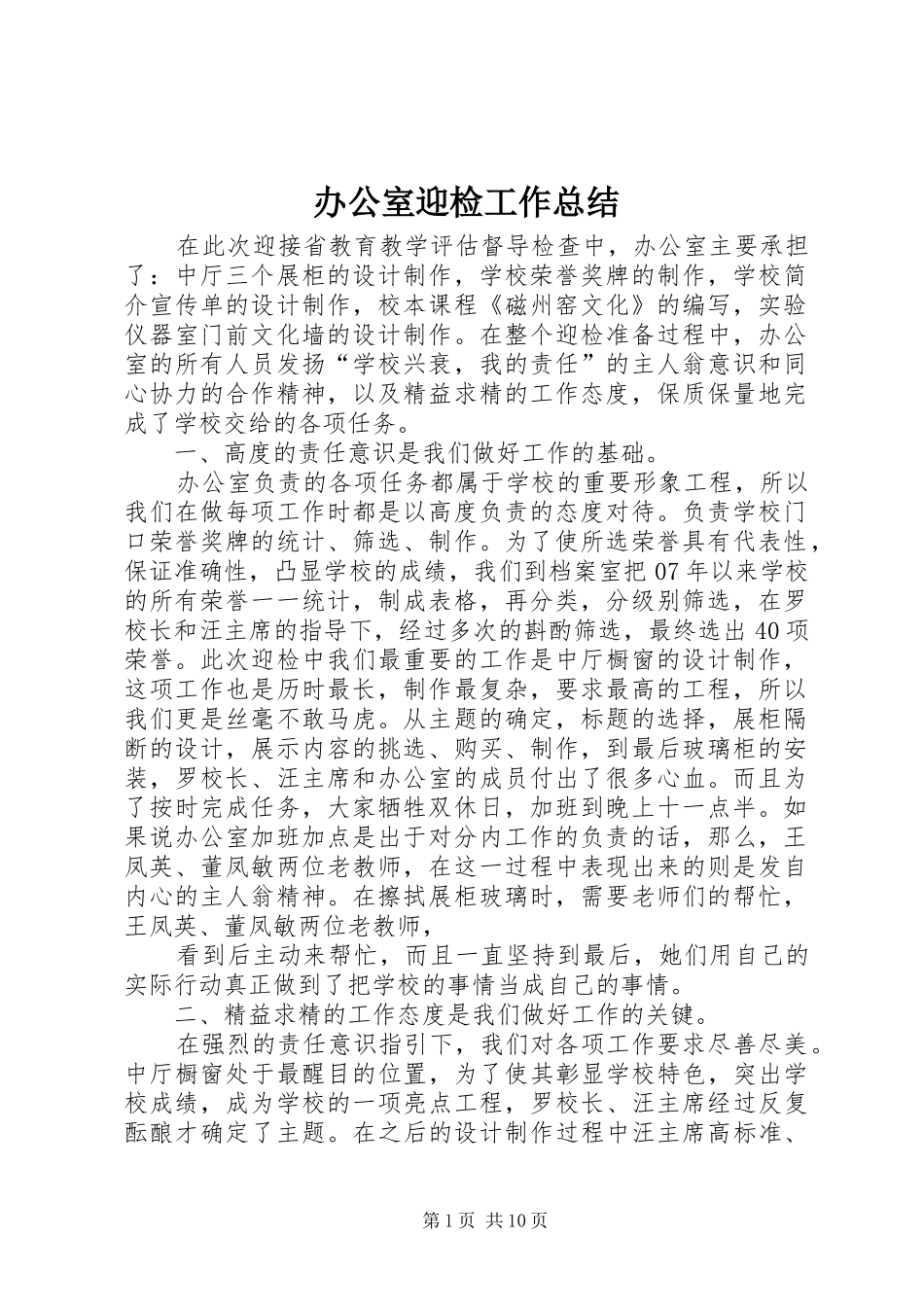 办公室迎检工作总结_第1页