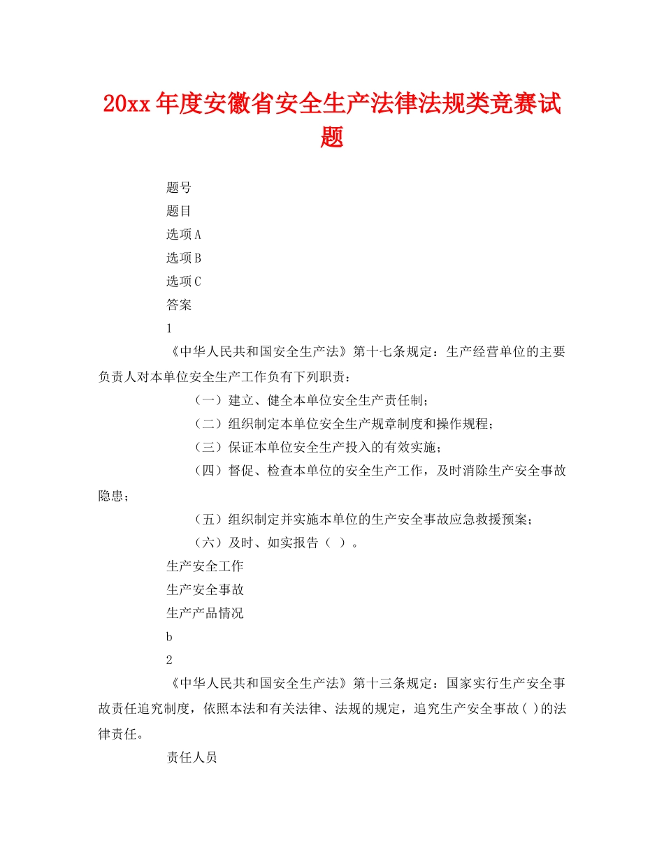 《安全教育》之2011年度安徽省安全生产法律法规类竞赛试题 _第1页