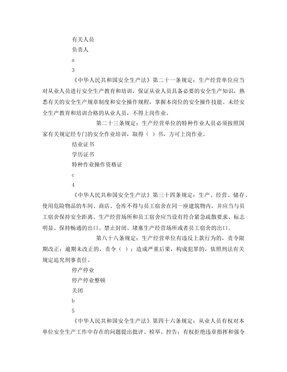 《安全教育》之2011年度安徽省安全生产法律法规类竞赛试题 _第2页