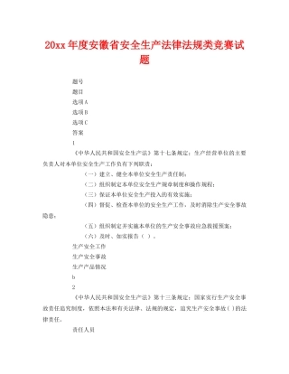 《安全教育》之2011年度安徽省安全生产法律法规类竞赛试题 
