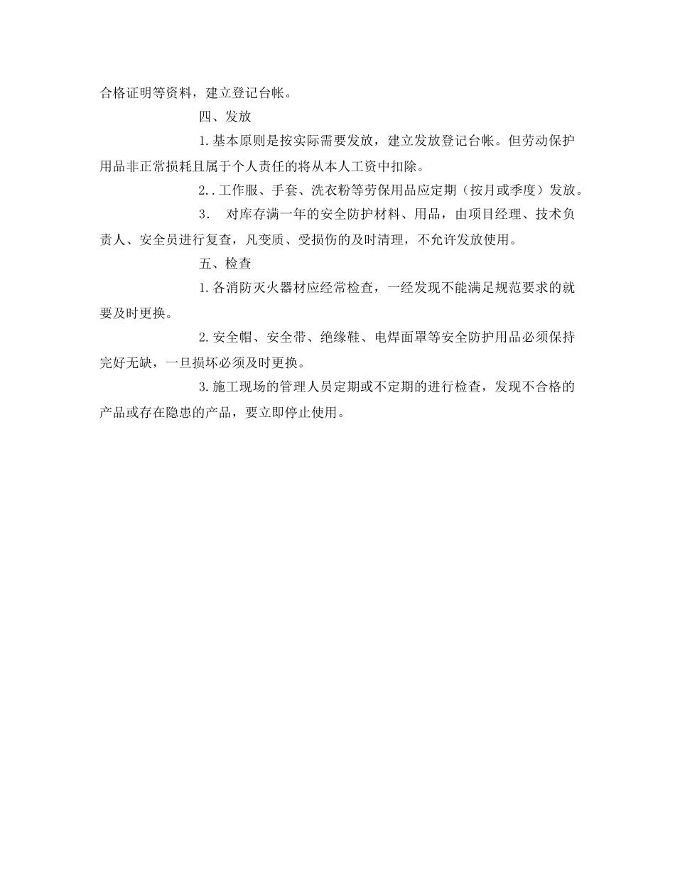 《安全管理制度》之个人防护用品的采购、验收、登记、发放、检查等制度 _第2页