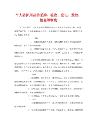 《安全管理制度》之个人防护用品的采购、验收、登记、发放、检查等制度 
