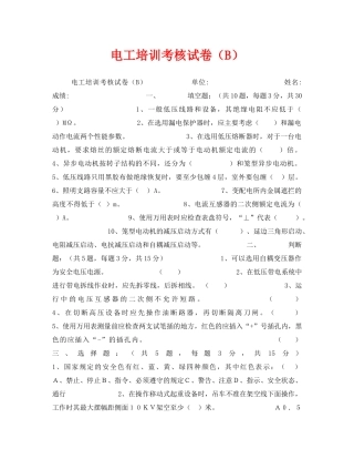 《安全教育》之电工培训考核试卷（B） 