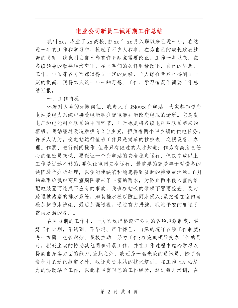电业公司新员工试用期工作总结_第2页