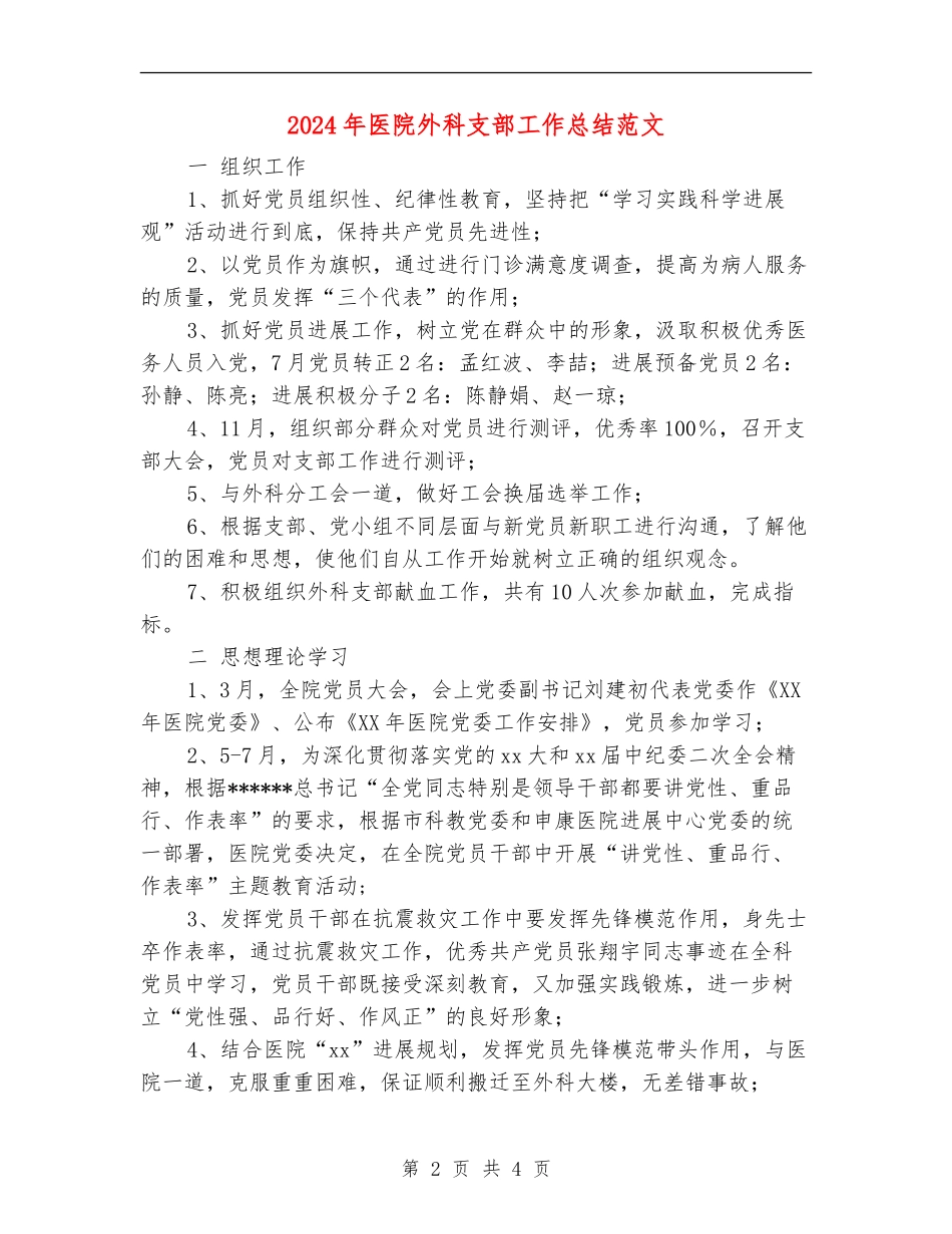 2024年医院外科支部工作总结范文_第2页